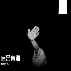 后会有期