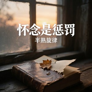 怀念是惩罚