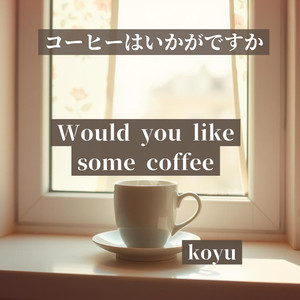 コーヒーはいかがですか
