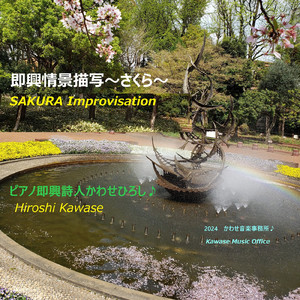 即興情景描写～さくら～