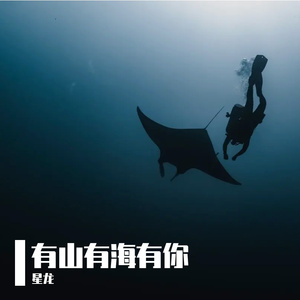 有山有海有你