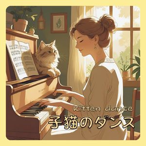子猫の大冒険