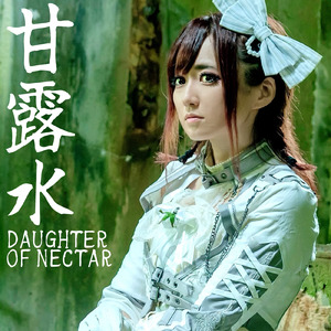甘露水- DAUGHTER OF NECTAR- 挿入歌 「灰かぶり姫」