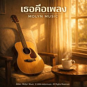 เธอคือเพลง