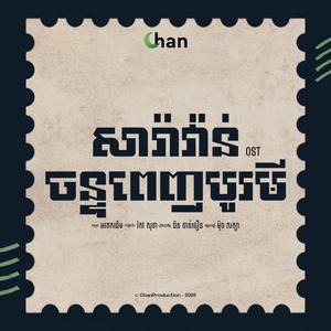 សារ៉ាវ៉ាន់ចន្ទពេញបូរមី