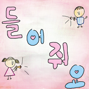 들어줘요 (Inst.)