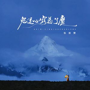 鬼迷心窍着了魔