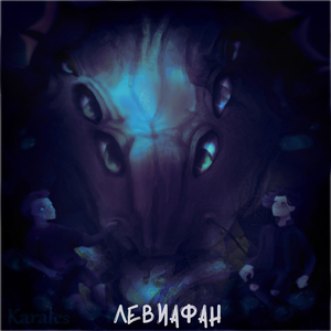 Левиафан (feat. Ryabich)