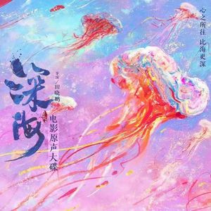 星尘（ 《深海》电影片尾曲）