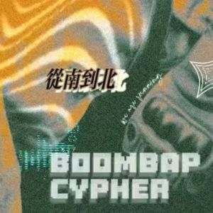 “从南到北”boombap cypher