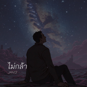 ไม่กล้า