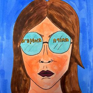 בחורה במשקפיים - נערה במשקפיים קאבר