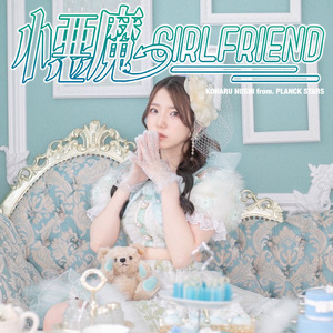 小悪魔GIRLFRIEND
