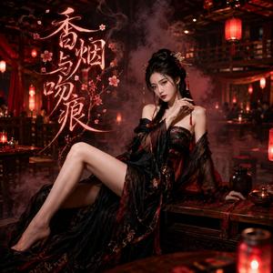 香烟与吻痕（凡人版）