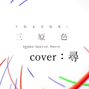 三原色（翻自 YOASOBI）