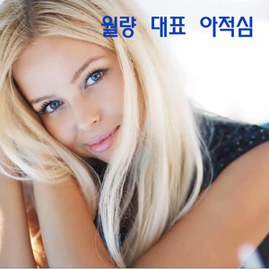 월량 대표 아적심