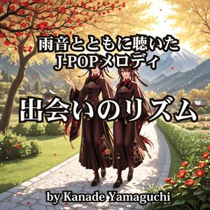 雨音とともに聴いたJ-POPメロディ「出会いのリズム」