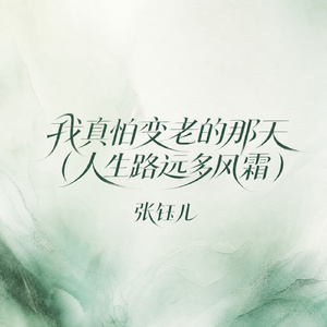我真怕变老的那天(人生路远多风霜)