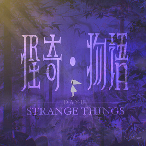 【FREE】怪奇物语·鬼嫁妻