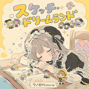 スケッチ・ドリームランド (feat. ウノ@Mistoria)