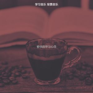 微妙的正在读书心情