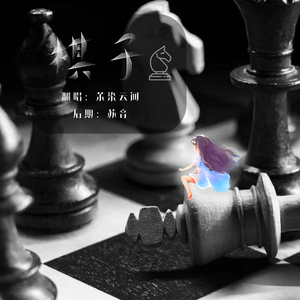 棋子（cover：王菲）