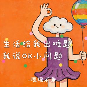 生活给我出难题 我说OK小问题