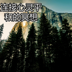 连接心灵平和的冥想
