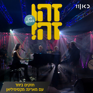 חזקים ביחד (LIVE)