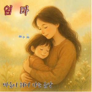 엄마(mom)
