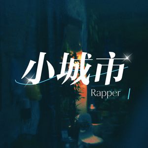 小城市Rapper（Red）