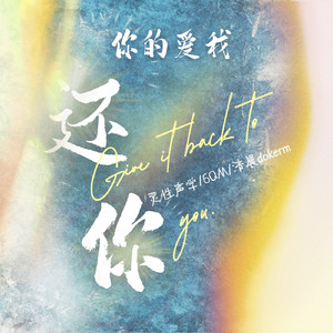 你的爱我还你 (伴奏)