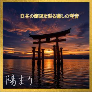 波音に溶ける和旋律