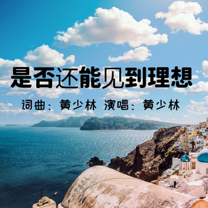 是否还能见到理想 (伴奏)