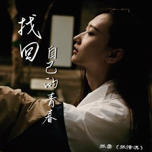 找回自己的青春