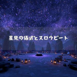 天頂の焚火が映す星影の舞