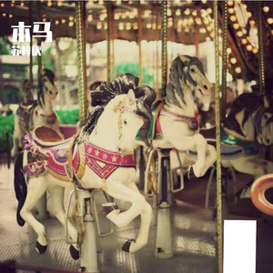木马童话-整曲 伴奏