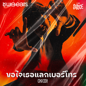 ขอใจเธอแลกเบอร์โทร