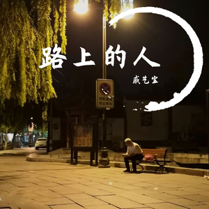 路上的人(Demo)