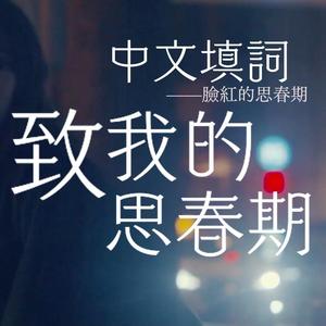 致我的思春期（中文填词）（翻自 脸红的思春期）