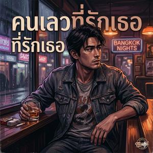 คนเลวที่รักเธอ