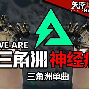 We are 三角洲神经病