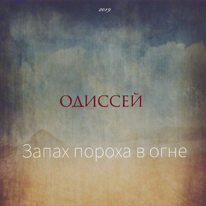 Запах пороха в огне