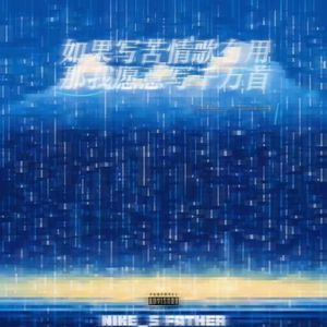 如果写苦情歌有用，那我愿意写千万首（prod by Vito Cory）