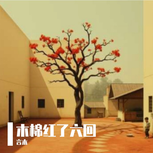 木棉红了六回粤语