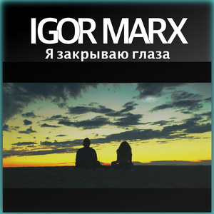 Я закрываю глаза