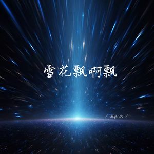 雪花飘啊飘 (1.1加速版)