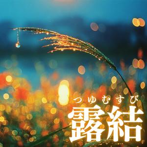 露結（つゆむすび）