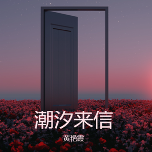 潮汐来信（原唱）