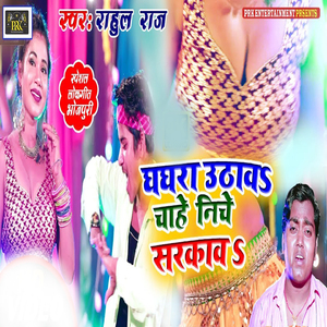 Ghagra Uthawa Chahe Neeche Sarkawa